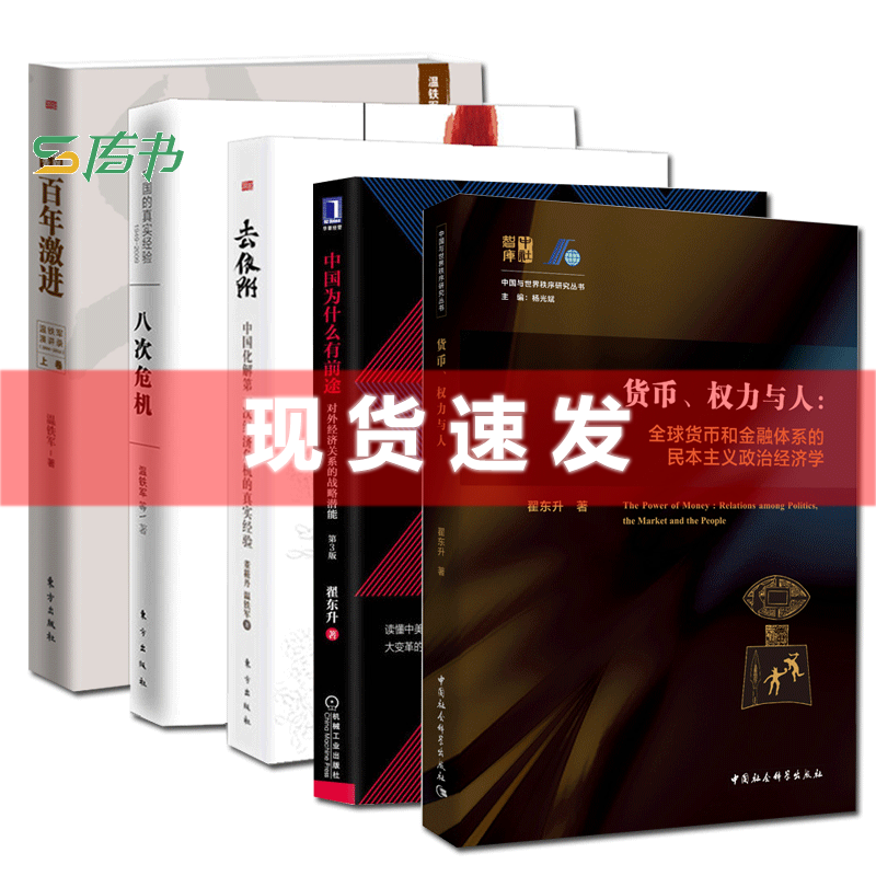 正版现货 套装全5册 货币、权力与人+中国为什么有前途+去依附+八次危机+告别百年激进 中国金融经济经济理论中国经济概况书籍