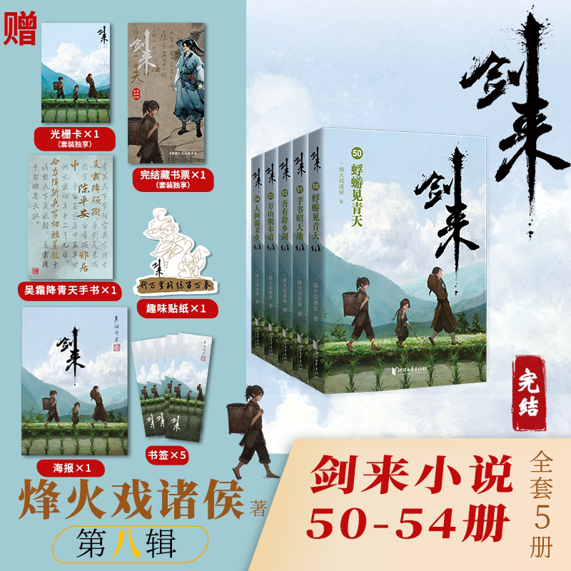 现货 剑来第八辑50—54 剑来大结局 【赠烽火亲笔题写海报+书签+藏书票+光栅卡+吴霜降青天手书+贴纸】 烽火戏诸侯著 剑来实体书