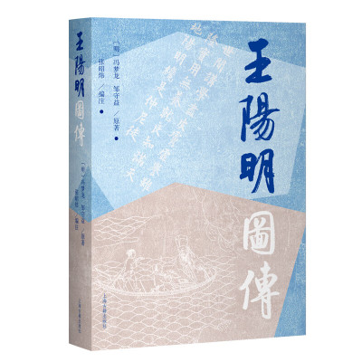 现货 王阳明图传 冯梦龙 邹守益 原著 王阳明先生图谱，至今仍是研究王阳明图像和事迹的重要文献。上海古籍出版社