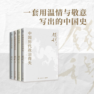 現貨 錢穆史學經典 書 國史新論 全四冊 中國歷史研究法 中國歷代政治得失 一套用溫情與敬意寫出 博集 中國史 中國史學名著