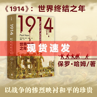 译林出版 杨楠译 方尖碑 Ended Year The 保罗·哈姆著 the 社 1914 现货 World 世界终结之年