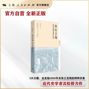 现货 书 纷纭万端:近代中国的思想与社会 沈松侨著 新史学&多元对话系列 世纪文景出品
