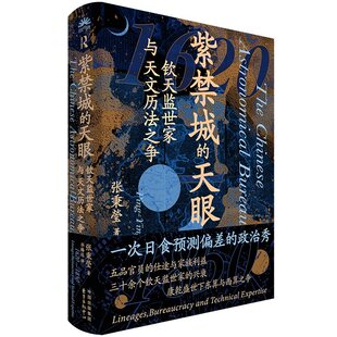 现货 紫禁城的天眼:钦天监世家与天文历法之争 聚焦钦天监官员晋升背后的家族间博弈 发掘清代皇权、封建官僚与中西历法