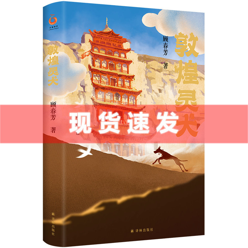 现货 敦煌灵犬 顾春芳著 以莫高窟守护犬乐乐大王为原型 献给孩子的敦煌莫高窟幻想之旅和文化奇旅 全彩插图 附敦煌莫高窟小知识怎么样,好用不?