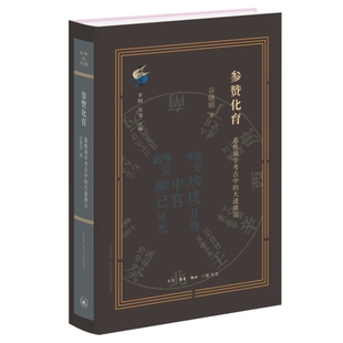 现货 书 参赞化育：惠栋易学考古中的大道微言 谷继明著 古典与文明 清代学术史研究最新力作 三联出版