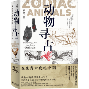 袁靖著 动物寻古：在生肖中发现中国 考古学界金鼎奖得主 从全新角度探究十二生肖 社 现货 广西师范大学出版 书