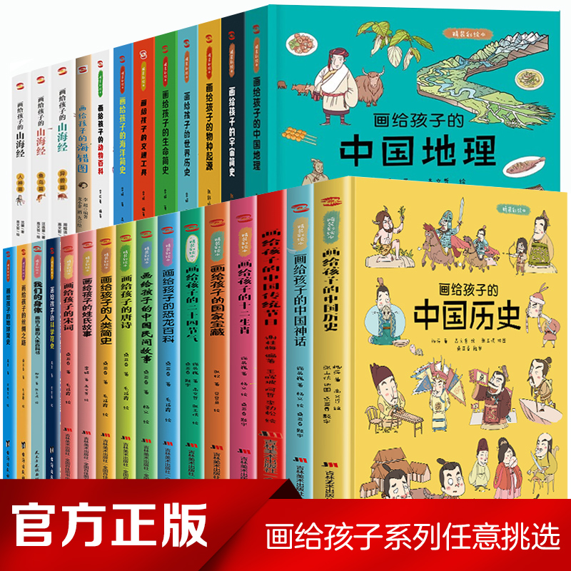 【任选23册】画给孩子的中国历史精装彩绘本系列 地图里的上下五千年 中国地理 中国民间故事儿童文学课外阅读