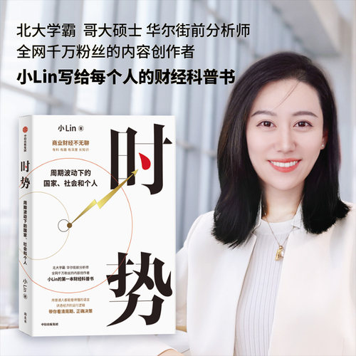 现货 时势：周期波动下的国家、社会和个人 B站百大UP主小Lin说的第一本财经科普书 中信出版社