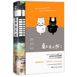 正版现货 夏目友人帐 漫画小说书 村井贞之 日本漫画小说书籍 夏目贵志娘口三三猫老师酷威文化畅销书籍