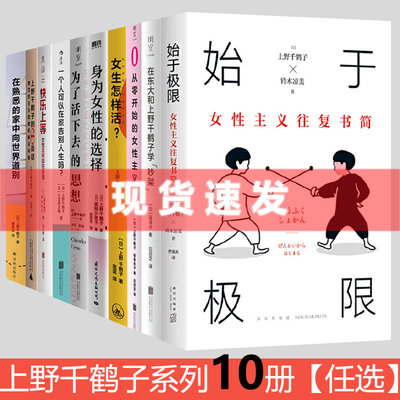 现货 上野千鹤子作品集 共10册任选 东京大学硬核教授 快乐上等,父权与资本主义,从零开始的女性主义,女生怎样活,身为女性的选择等