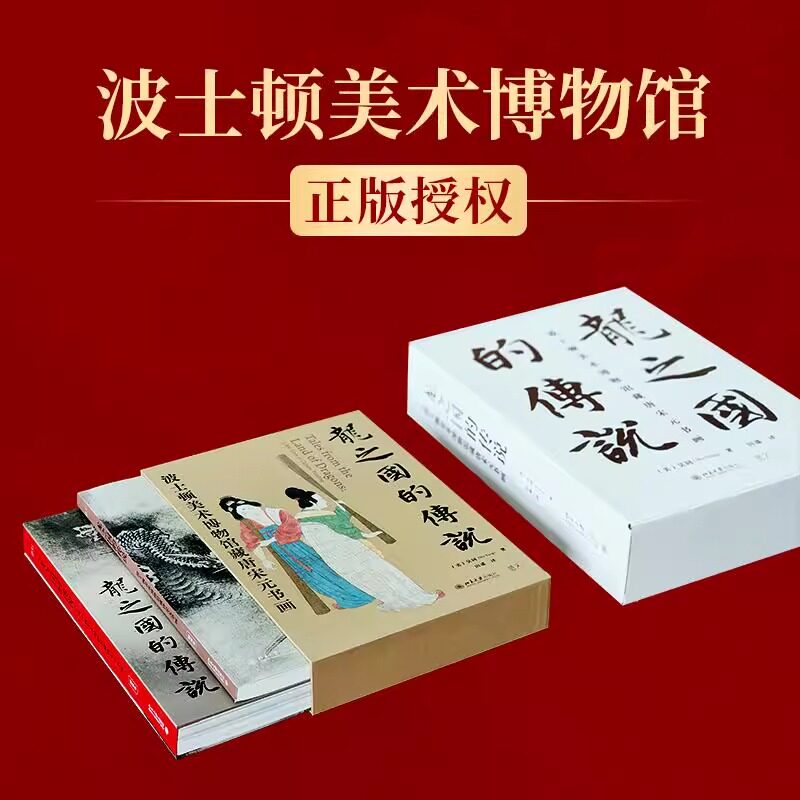 现货 书 龙之国的传说 波士顿美术博物馆藏唐宋元书画(全2册) 吴同 著 田谧 译 绘画艺术 北京大学出版社