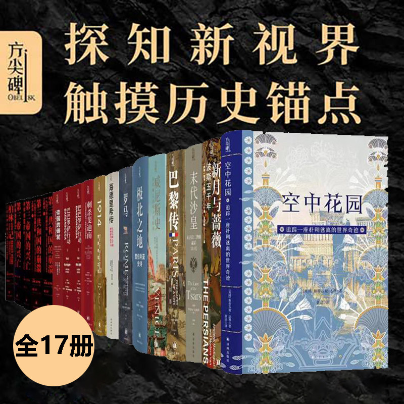 现货【强烈推荐】方尖碑历史系列 全套17本 美国,俄国,德国,沙皇,第三帝国德国史,罗马史,巴黎史,波斯五千年,历史系全套,