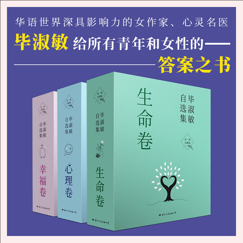 现货 毕淑敏自选集 经典珍藏版 生命卷/幸福卷/心理卷(全十册)毕淑敏著 国际文化出版公司 正版书籍