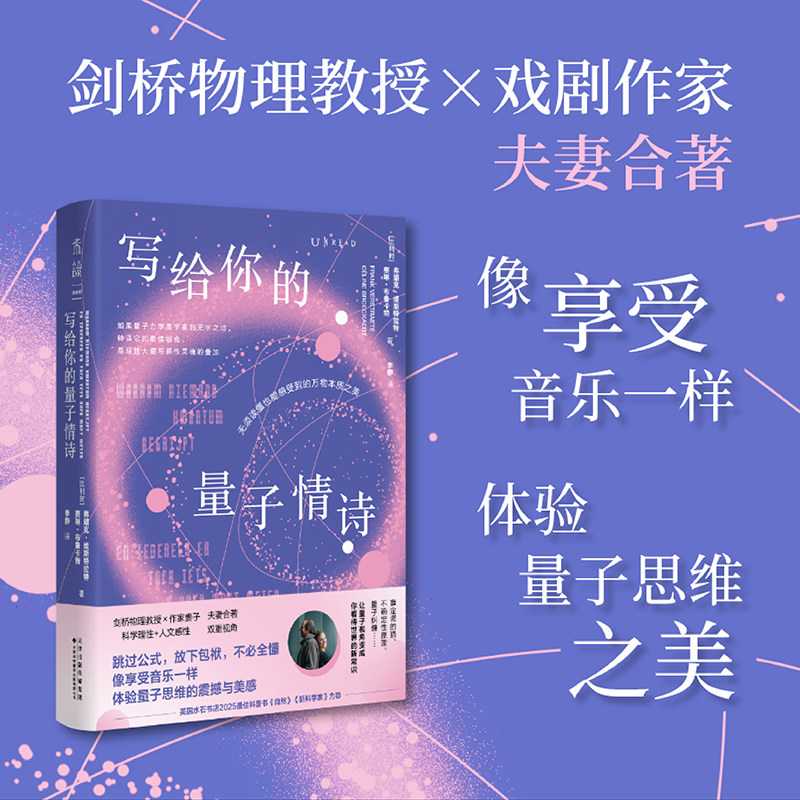 现货 写给你的量子情诗:无须读懂也能感受到的万物本质之美 剑桥物理教授+戏剧作家 跨界CP合著 量子力学浪漫科普 未读
