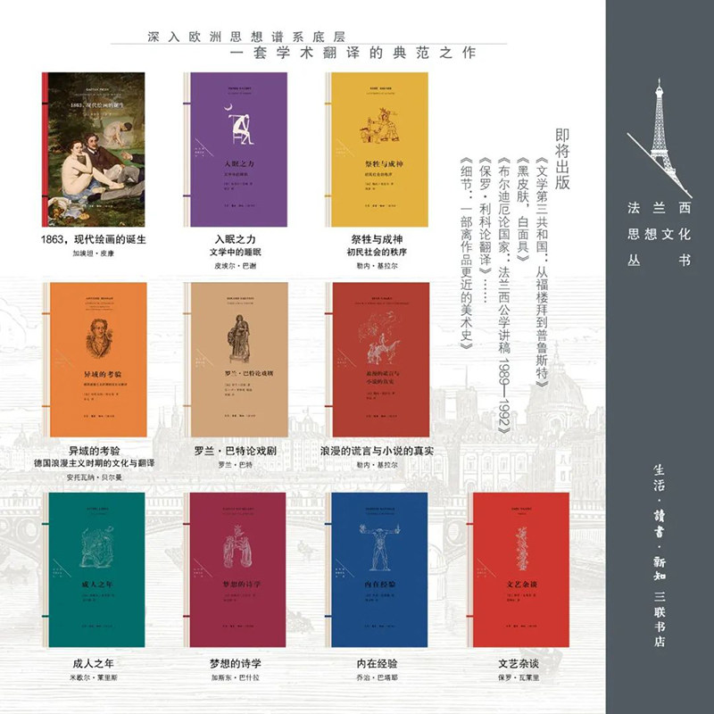 现货 法兰西思想文化丛书（全套9册）祭牲与圣神+罗兰·巴特论戏剧+现代绘画的诞生+异域的考验+入眠之力+文艺杂谈 三联