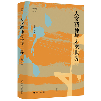 现货 论世衡史 人文精神与未来世界 陈方正著 “人文精神”所指为何？在中西方各有怎样的历史？在与科技的对垒与融合中何去何从？
