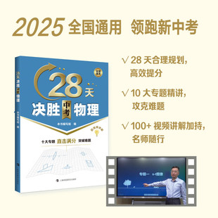 现货 书 28天决胜中考物理 本书编写组编 合理规划 高效提分 专题精讲 攻克难题 视频讲解 名师随行 上海科技教育出版社
