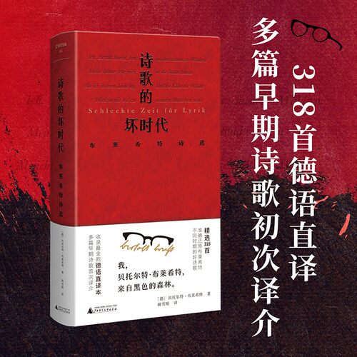 现货 文学纪念碑66 诗歌的坏时代:布莱希特诗选 贝托尔特·布莱希特著 德语直译本 广西师范大学出版社