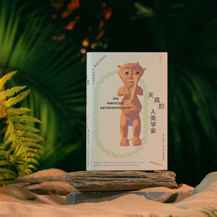 现货 天真的人类学家 2025版 小泥屋笔记&重返多瓦悠兰 奈吉尔•巴利 著 豆瓣8.8分 何颖怡 袁长庚 赵丙祥 非洲 历史 人类学