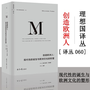 现货 理想国译丛060 创造欧洲人 : 现代性的诞生与欧洲文化的形塑 奥兰多·费吉斯著 现代欧洲的身份认同和文化共同体 理想国出版