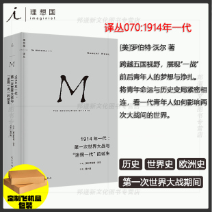 跨越五国视野 诞生 展现 一战 梦想与挣扎 现货 前后青年人 理想国译丛070：1914年一代：第一次世界大战与迷惘一代
