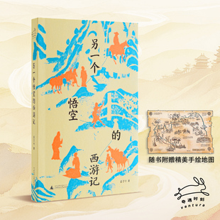 现货 书 另一个悟空的西游记 苗子兮著 附赠精美手绘地图 真实版悟空,四十年西行路,还原比神话更动人的取经故事。
