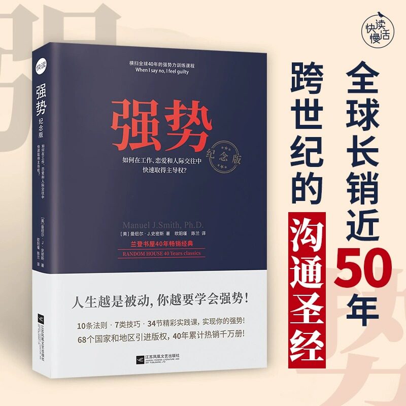 现货 书 强势纪念版 曼纽尔·J .史密斯著 拒绝PUA学会说不“强势力”训练课教你在工作恋爱和人际交往中快速取得主导权 文通天下图片