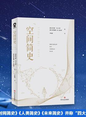 现货 正版 空间简史  自然科学百科与时间简史人类简史并称四大简史 学生课外假期阅读科普读物书籍