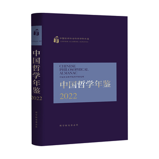 现货 书 中国哲学年鉴·2022 中国社会科学院哲学研究所 真实、全面、深刻地反映中国哲学界 2021年度的研究成果和最新进展