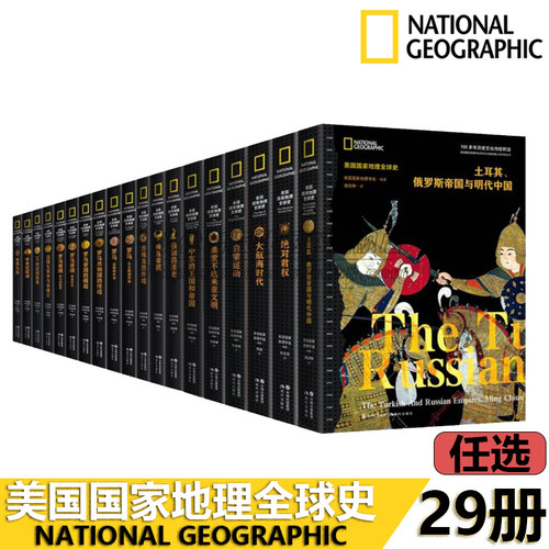 【任选】美国国家地理全球史29册