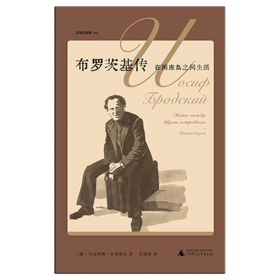 现货 文学纪念碑062 布罗茨基传:在两座岛之间生活 马克西姆·古列耶夫著 这是一部可以当电影来看的布罗茨基新传 广西师范大学出