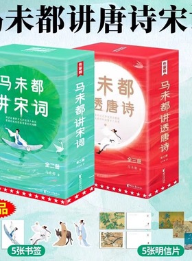 现货 书 马未都讲透唐诗+马未都讲宋词 文学类书籍 马未都新书 中国古诗词 用讲故事的方式讲述唐朝诗人命运小学生读懂唐诗