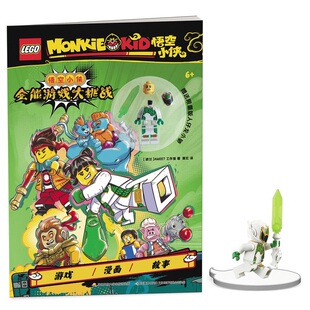 现货 乐高悟空小侠全能游戏大挑战（附赠乐高人仔）一起挑战综合烧脑游戏，在悟空小侠的世界读出超凡想象力！