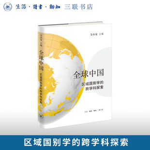 现货 书 全球中国：区域国别学的跨学科探索 吴小安 主编 三联出版社