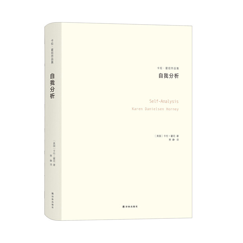 现货 自我分析（卡伦&middot;霍妮作品）开创一个精神分析思想流派的女学者