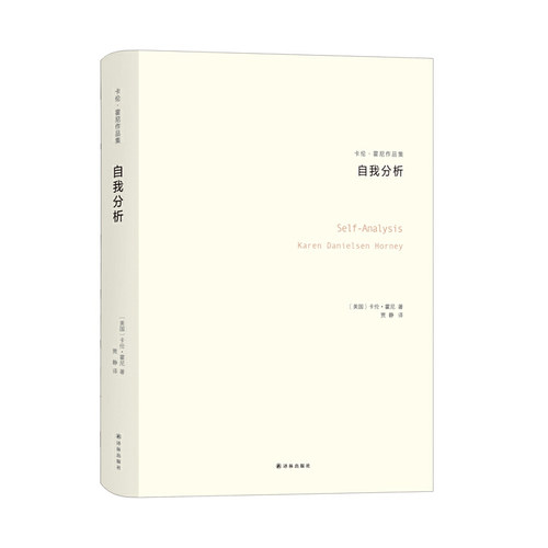 现货 自我分析（卡伦·霍妮作品）开创一个精神分析思想流派的女学者