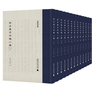 吴式 社文献 金石汇目分编二种 广西师范大学出版 青简遗编丛书 芬撰 全13册 套装 影印本 书 现货