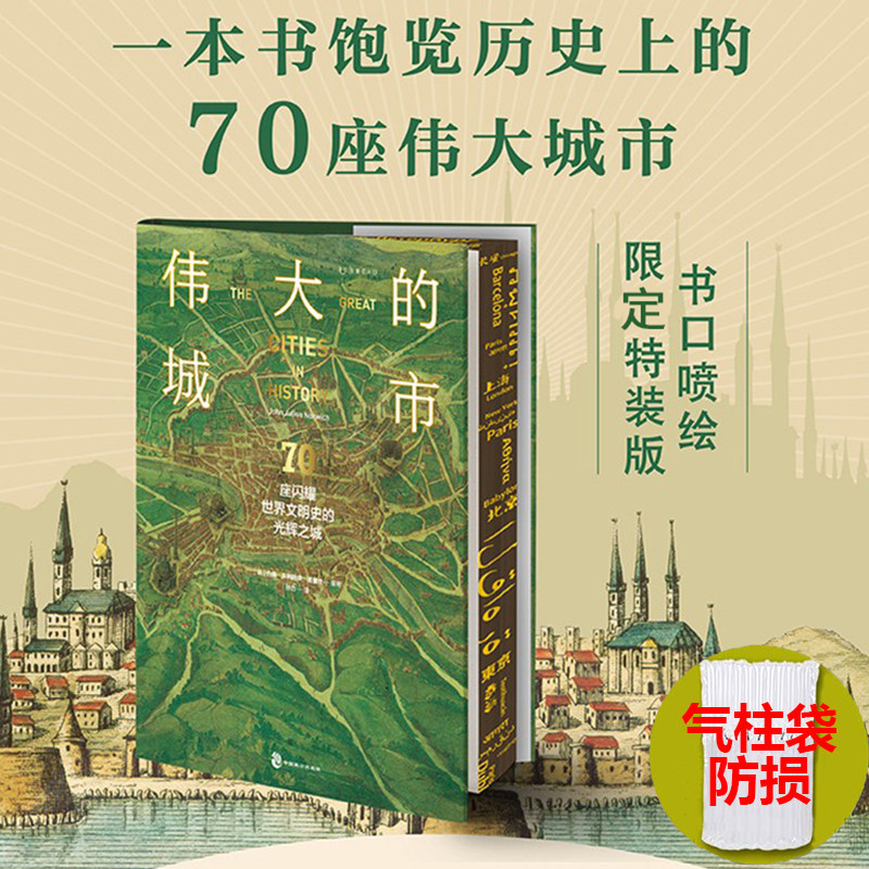 【特装刷边】伟大的城市