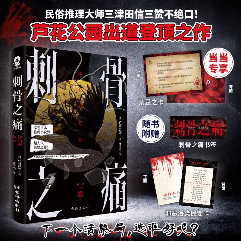 刺骨之痛【当制禁忌之卡书签】日本zui佳恐怖小说榜首作家芦花公园炫技神作三津田信三盛赞经典畅销日本推理怪谈小说 - 实物图