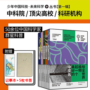 现货 格致论道 少年中国科技·未来科学+丛书第一辑 全套5册 植物片+动物篇+天文篇+AI机器人篇+航天航空篇 未读出品