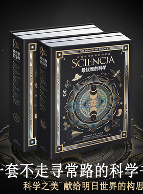 【特装刷银边版】 科学之美：最古老的学问+最优雅的科学（2册）一套不走寻常路的科学书 献给明日世界的构思者 湖南科技出版社