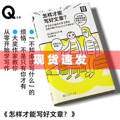 现货 书 轻读 Q文库 怎样才能写好文章？[日]津村记久子著，马文赫译 轻读文库 大奖作家教你从零开始