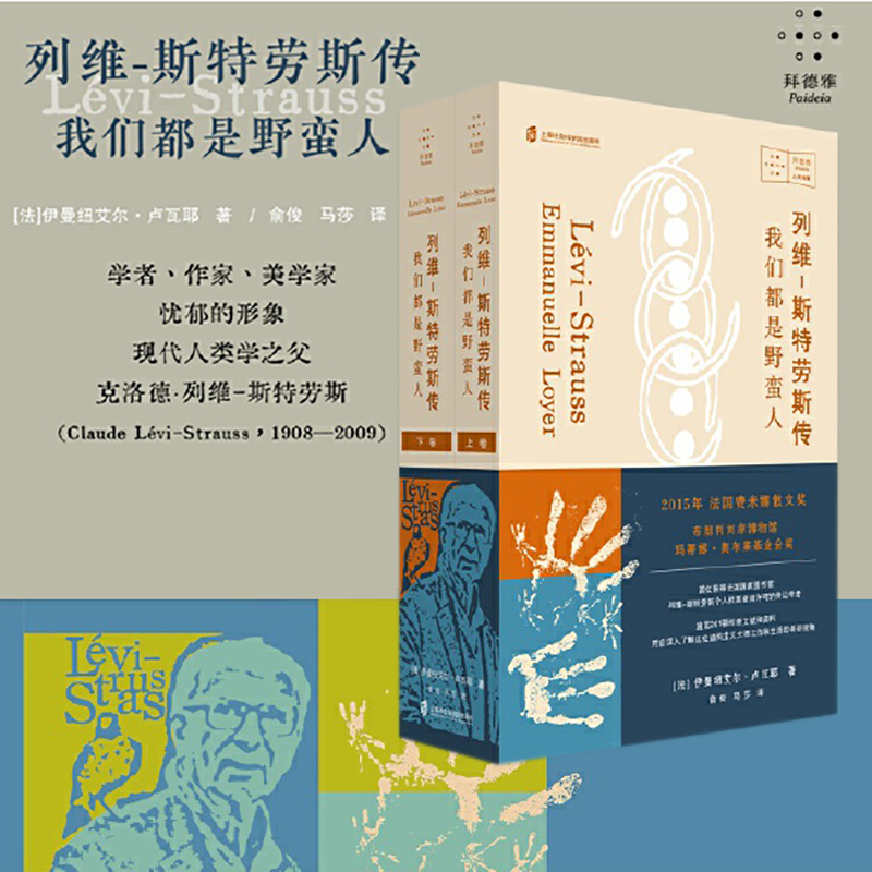 现货 书 列维-斯特劳斯传 我们都是野蛮人（上、下）伊曼纽艾尔·卢瓦耶著 拜德雅·人文档案 上海社会科学院出版社