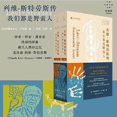 现货 书 列维-斯特劳斯传 我们都是野蛮人（上、下）伊曼纽艾尔·卢瓦耶著 拜德雅·人文档案 上海社会科学院出版社
