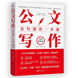 现货 公文写作金句速查一本通.用典精选卷 岳海翔,史公侯编 东方出版社