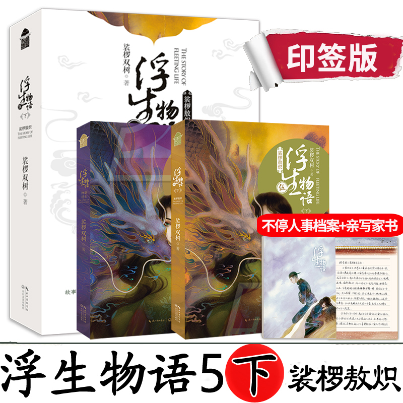 浮生物语5下册:裟椤敖炽裟椤双树