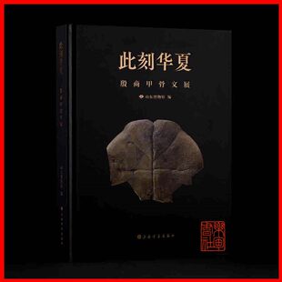 现货 此刻华夏:殷商甲骨文展 山东博物馆 编 上海书画出版社