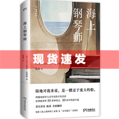 现货 书 海上钢琴师 跨越电影史与文学史的不朽杰作 电影原著 文学瑰宝 浦睿