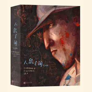 人鼠之间绘本版约翰·斯坦贝克