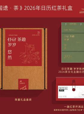 现货【赠6包红茶】《国遗·茶》2026年日历红茶礼盒 茶日历主题礼盒 365页每一页一个与茶相关的故事。